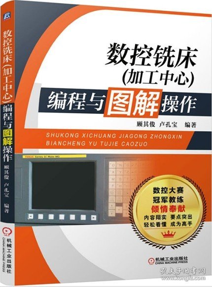 数控铣床加工中心编程与图解操作  数控编程入门基础