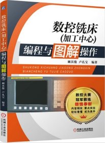 数控铣床加工中心编程与图解操作  数控编程入门基础