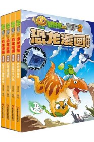 恐龙漫画第五辑 共四册  中国少儿出版社