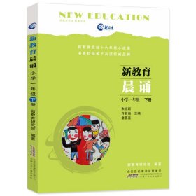 新教育晨诵一年级下册 小学语文同步课外阅读教材儿童经典诵读一日一诵儿童读物课文辅导书教辅书籍小学语文经典晨读早读读本