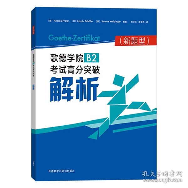 歌德学院B2考试高分突破解析(新题型)