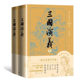 三国演义 上下2册 有声版 罗贯中著 中国文学名著 书籍