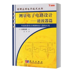 测量电子电路设计：从滤波器设计到锁相放大器的应用