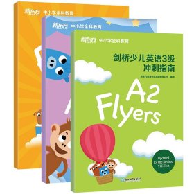 剑桥少儿英语123级冲刺指南全三册 小学儿童YLE考试通关秘籍 考纲词汇核心语法答题技巧 考题解析新题型专项辅导 剑桥少儿英语考试