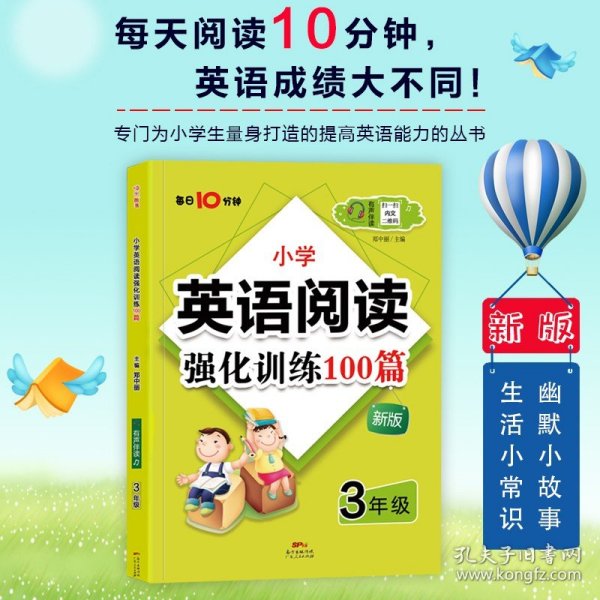 名师特训·小学英语阅读强化训练100篇（3年级）