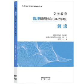 物理义务教育物理课程标准解读 2022年版 廖伯琴 高等教育出版社 义务教育课程标准解读小学初中通用初中物理教师培训教材指导