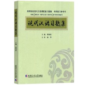 现代汉语习题集 屠海波 哈尔滨工业大学出版社高等院校现代汉语课程配套习题集考研复习参考资料书可搭黄伯荣教材依据考研真题编写