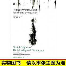 大学译丛：专制与民主的社会起源