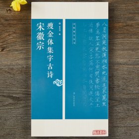 宋徽宗瘦金体集字古诗 24首古诗米字格集字技法创作入门教程解读 毛笔书法练字帖 对联条幅集字方法临摹颜体楷书古诗大全集字作品