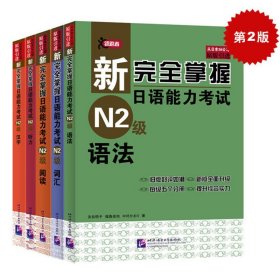 新完全掌握日语能力考试N2级阅读