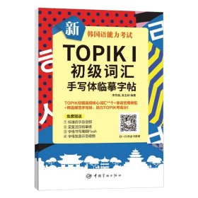 新韩国语能力考试TOPIKⅠ初级词汇手写体临摹字帖