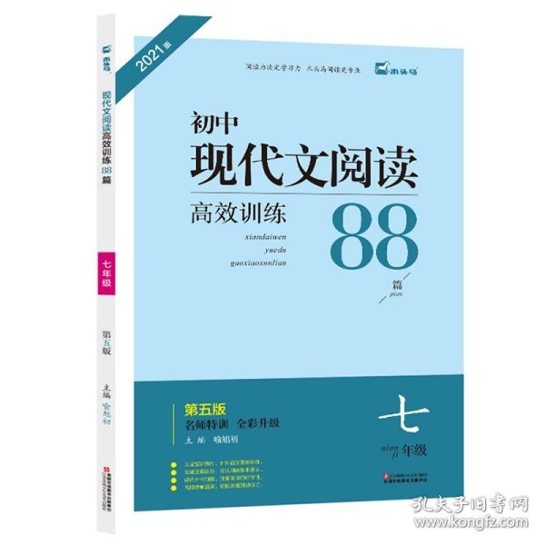  现代文阅读高效训练88篇. 七年级