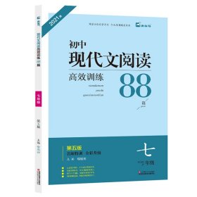  现代文阅读高效训练88篇. 七年级