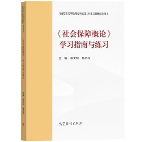 马工程 社会保障概论 学习指南与练习 邓大松/杨燕绥 高等教育出版社 马克思主义理论研究与建设工程重点教材社会保障概论配套辅导