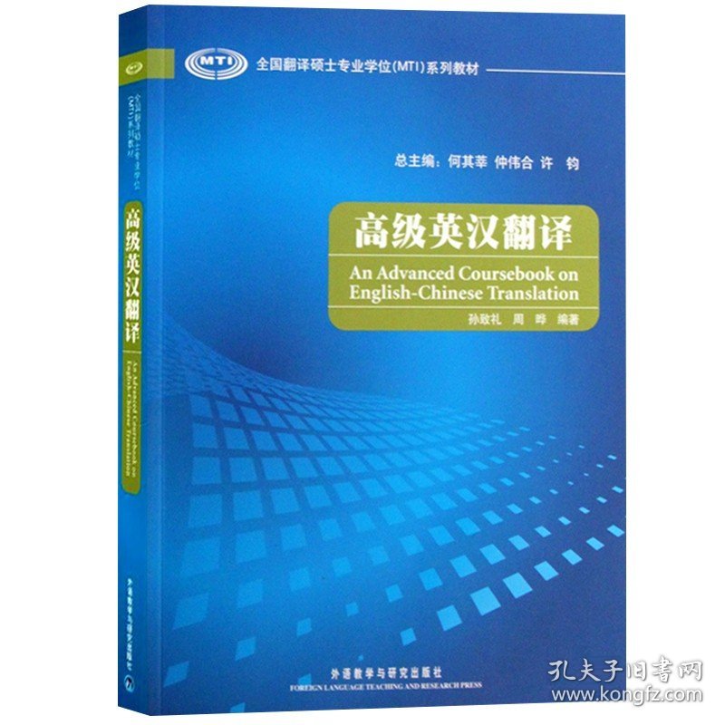 外研社 高级英汉翻译 孙致礼 外语教学与研究出版社 全国翻译硕士专业学位MTI教材 翻译硕士英语教材mti翻硕考研专业硕士复习资料