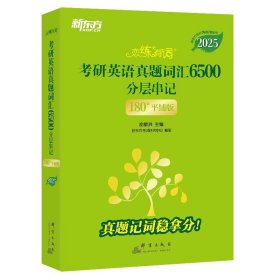 新东方 (2025)恋练有词：考研英语真题词汇6500分层串记(180°平铺版) 英语一英语二适用可搭英语黄皮书考研词汇恋词