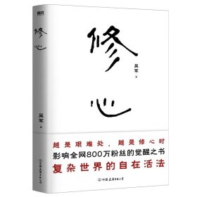 修心（限量签名本）越是艰难处，越是修心时，影响全网800万粉丝的觉醒之书，复杂世界的自在活法，其实你不必那么累。