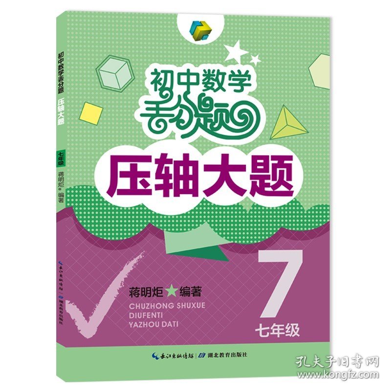 初中数学丢分题压轴大题七年级模拟刷题训练题库知识大全初一上下册人教版北师大版通用数学教辅解题技巧压轴题型大全书 蒋明炬