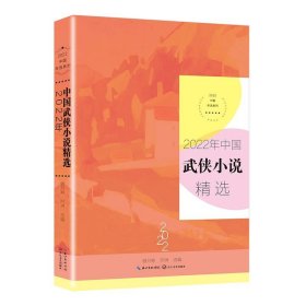 官方正版 2022年中国武侠小说精选 2022中国年选系列 华语武侠文学的年度盛宴，中国武侠文学年度收获的一本全读书籍 长江文艺