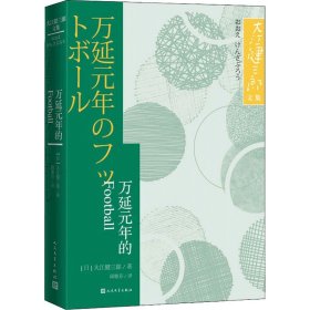 万延元年的Football 大江健三郎文集 日本文学短篇小说集