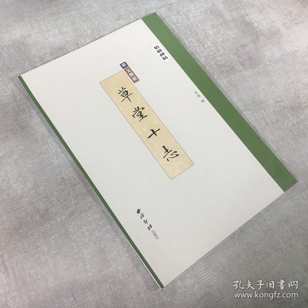 精缮碑帖——文徵明《草堂十志》