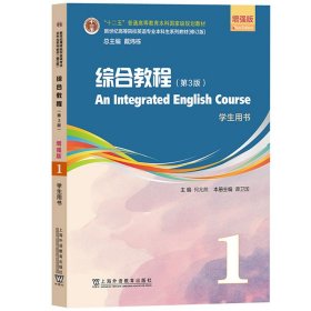 增强版综合教程1第一册 学生用书 第三版 何兆熊/谭卫国 上海外语教育出版社 新世纪高等院校英语专业本科生教材大英综合1教材