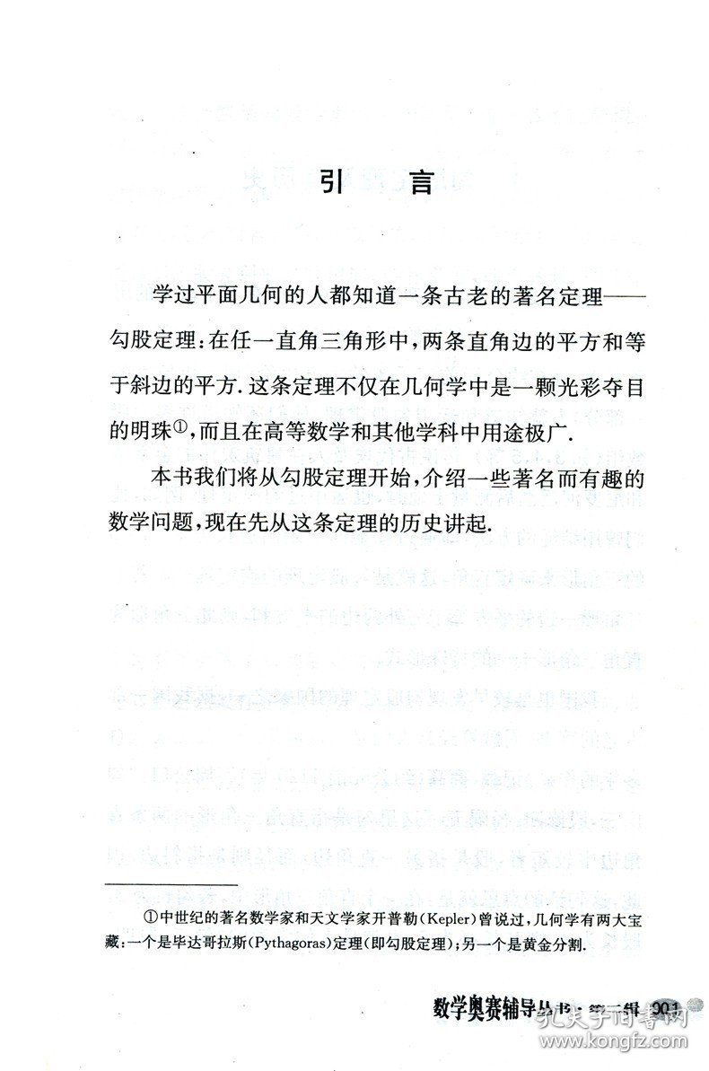 中科大 从勾股定理谈起  第2版 第二版 盛立人  数学奥赛辅导 第二辑 第2辑 中学生奥林匹克数学 中国科学技术大学出版社