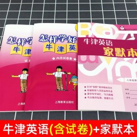 怎样学好牛津英语八年级下册书+试卷集+家默本 初二8年级第二学期 上海沪教版初中英语 上海教育出版社