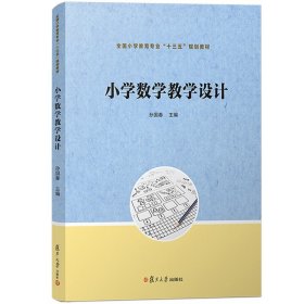 小学数学教学设计 孙国春 复旦大学出版社 全国小学教育专业十三五规划教材 小学数学教师数学教学课程设计指导书学科教育活动指导