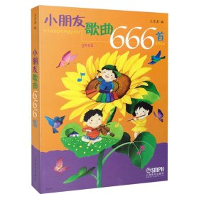 小朋友歌曲666首（2013年印）