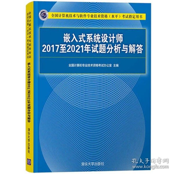 嵌入式系统设计师2017至2021年试题分析与解答