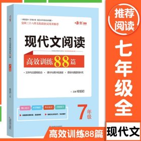  现代文阅读高效训练88篇. 七年级