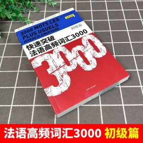 快速突破法语高频词汇3000.初级篇