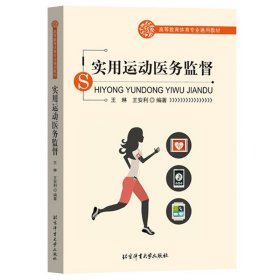 实用运动医务监督 王琳 王安利 北京体育大学出版社 高等教育体育专业通用教材 如何在训练和生活实践中开展运动医务监督工作