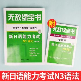 完全掌握：5周突破新日语能力考试语法（N1级）