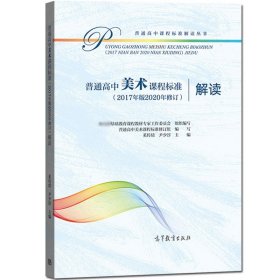 普通高中美术课程标准解读 2020年修订2017年版新高中课标解读 高等教育出版社 深度解析高中美术课程学业标准书 高中教师培训教材