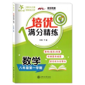 交大之星 培优满分精练 数学 八年级第一学期 8年级上册初二上海初中教辅配套练习基础巩固+能力拔高+拓展训练 上海交通大学出版社