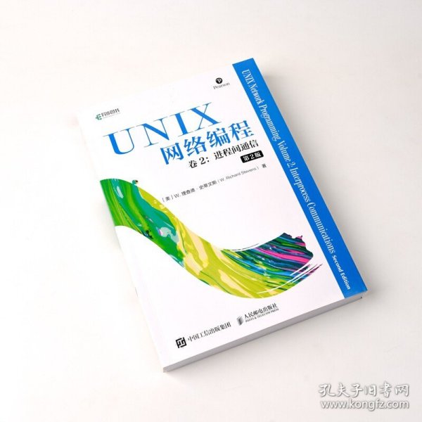 UNIX网络编程 卷2：进程间通信（第2版）