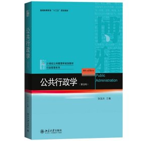 张国庆 公共行政学 第四版第4版 北京大学出版社 公共管理学教材 行政管理 公共行政理论教程 考研用书 可搭陈振明竺乾威张成福等