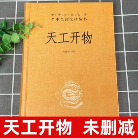 典籍里的中国天工开物 宋应星 中华书局正版版 全本全注全译三全本 中国古代综合性科学技术著作 文白对照图说民俗大全