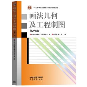 西安交大 画法几何及工程制图 唐克中 第六版第6版 西安交通大学工程画教研室 高等教育出版社 计算机绘图机械制图 机械类大一教材