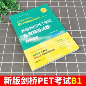 新版剑桥PET考试.全真模拟试题+精讲精练.剑桥通用五级考试B1 Preliminary for Schools （赠音频）