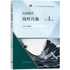 武汉理工大学 经济数学 线性代数 第四版第4版 吴传生 高等教育出版社 经济管理类专业经管数学教材线代 硕士研究生入学考研用书籍