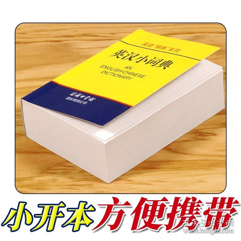 英汉小词典便携口袋书英汉双解词典英汉字典外语学习工具书英汉词典英语词汇英汉双解小本中小学生词典与工具书