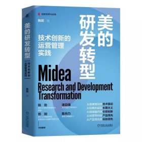 美的研发转型：技术创新的运营管理实践   陈莉    正版书籍