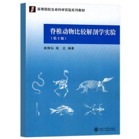 脊椎动物比较解剖学实验 第2版第二版 姚锦仙 高等院校生命科学实验系列教材 含插图 与杨安峰编写教材配套 北京大学出版社