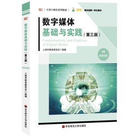 华师大 数字媒体基础与实践 第3版第三版 上海市教育委员会陈志云 华东师范大学出版社 大学计算机教材书 数字技术 多媒体技术应用