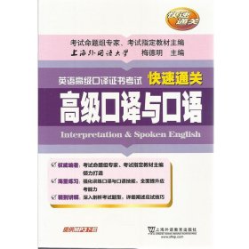 外教社 英语高级口译证书考试快速通关 高级口译与口语 梅德明 上海外语教育出版社上海高级英语口译资格考试教程配套辅导高口考试