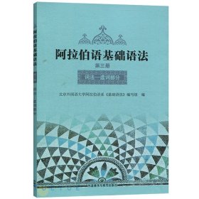 阿拉伯语基础语法：词法·虚词部分（第3册）