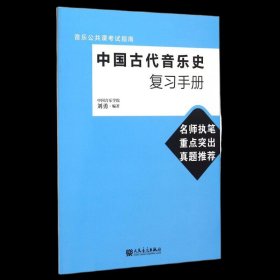 中国古代音乐史复习手册(音乐公共课考试指南)书籍
